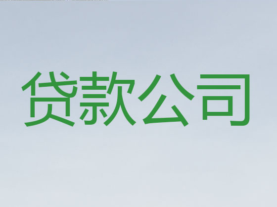 呼和浩特正规贷款公司